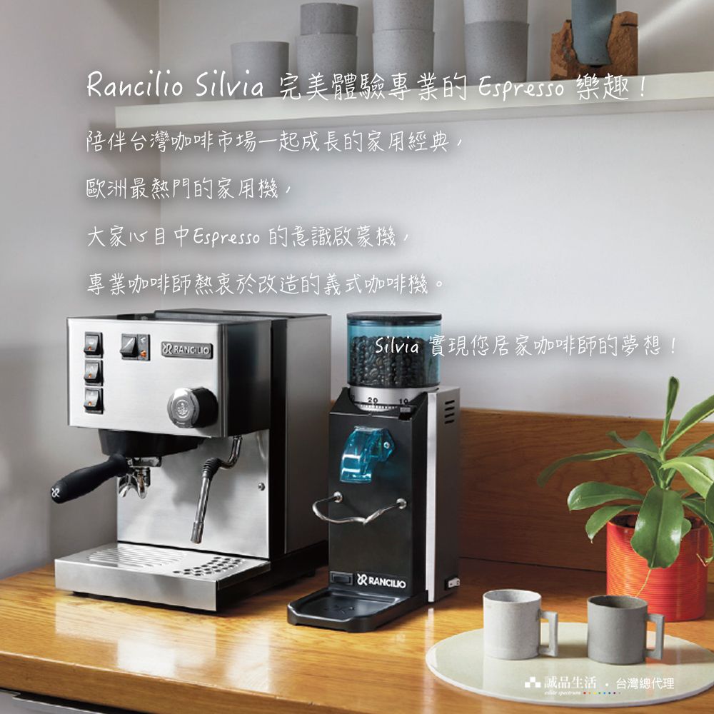 Rancilio Silvia 完美體驗專業的Espresso 樂趣!陪伴台灣咖啡市場一起成長的家用經典,歐洲最熱門的家用機,大家心目中Espresso 的意識啟蒙機,專業咖啡師熱衷於改造的義式咖啡機。Silvia 實現您居家咖啡師的夢想!誠品生活台灣總代理