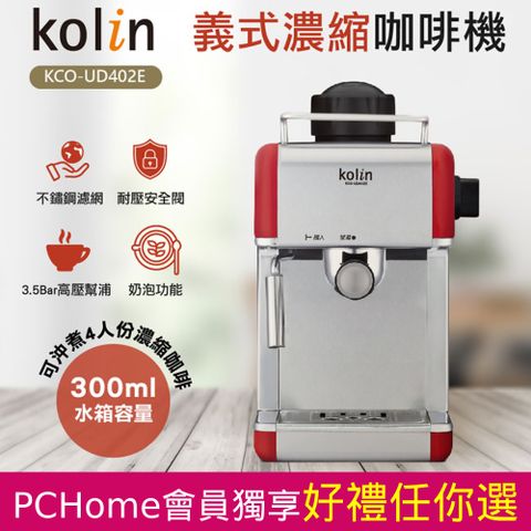 KOLIN 歌林 義式濃縮咖啡機 KCO-UD402E