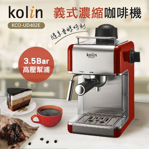 KOLIN 歌林 義式濃縮咖啡機 KCO-UD402E