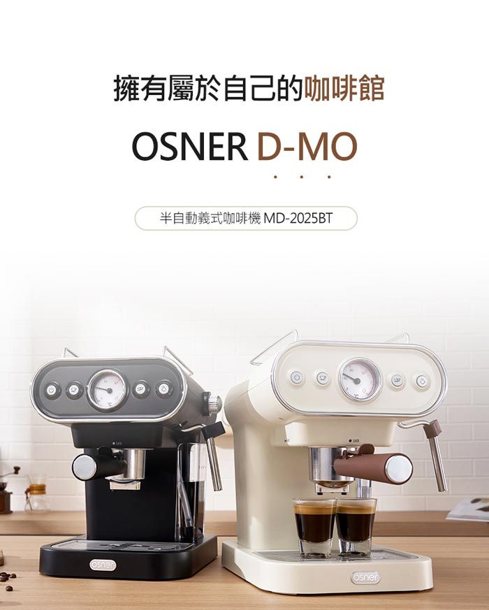 擁有屬於自己的咖啡館OSNER D-MO半自動義式咖啡機 MD-2025BT