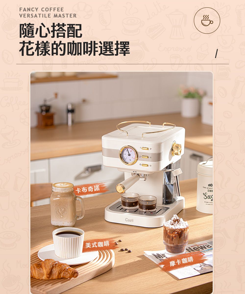 FANCY COFFEEVERSATILE MASTER隨心搭配花樣的咖啡選擇Espresso卡布奇諾美式咖啡CozliHOSWI摩卡咖啡