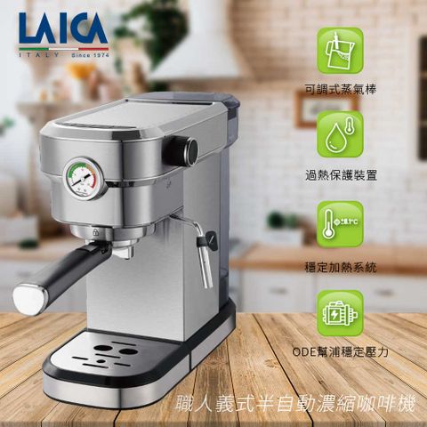 【LAICA 萊卡】職人義式半自動濃縮咖啡機 HI8101