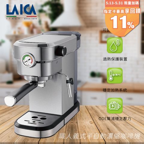 LAICA 萊卡 職人義式半自動濃縮咖啡機 HI8101