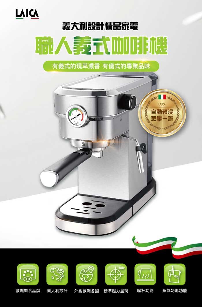 LAICA義大利設計精品家電職人義式咖啡機有義式的現濃香 有儀式的專業品味barLAICA自動預浸更勝一籌歐洲知名品牌義大利設計 外銷歐洲各國 精準壓力呈現暖杯功能蒸氣奶泡功能