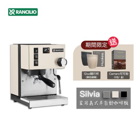 RANCILIO 【 藍奇里奧】Silvia 單鍋爐單孔 家用半自動義式咖啡機 (時尚白)