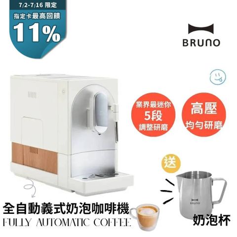 BRUNO BOE121  全自動義式咖啡機 杏仁白