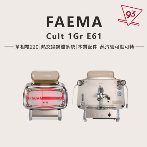FAEMA E61 Cult 1Gr 半自動咖啡機 經典機種 全新上市