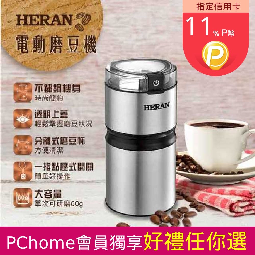 HERAN 禾聯 簡約輕巧電動磨豆機 HCG-60K1