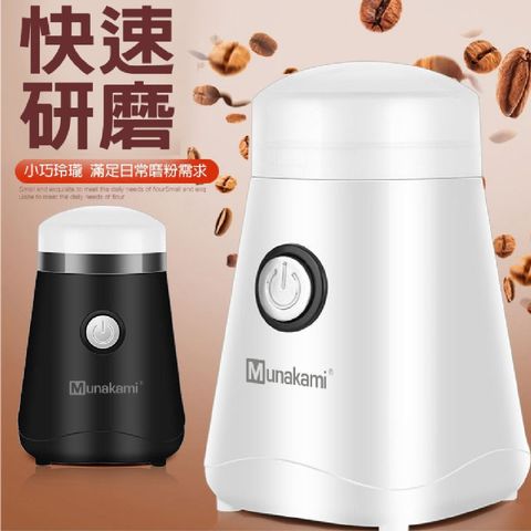 【村上Munakami】多功能咖啡磨豆機(MK-22A)白色款
