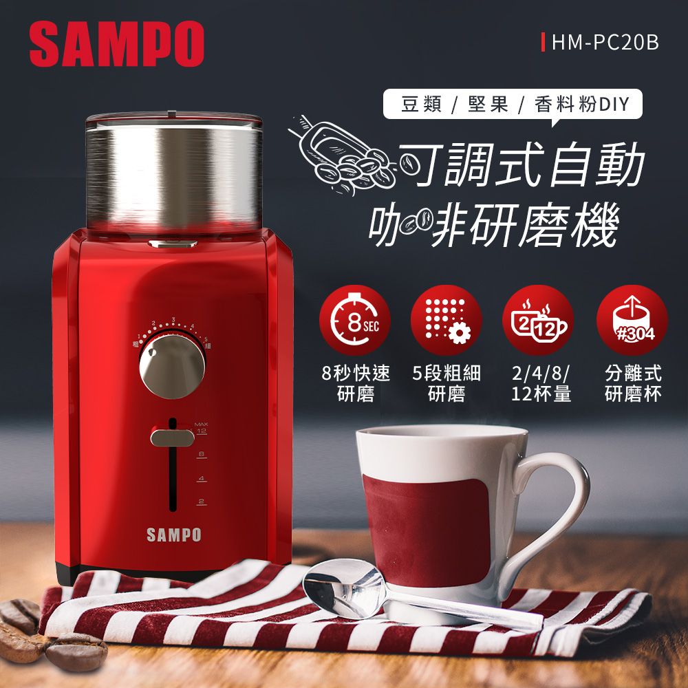 SAMPO 聲寶  可調式自動咖啡研磨機 HM-PC20B