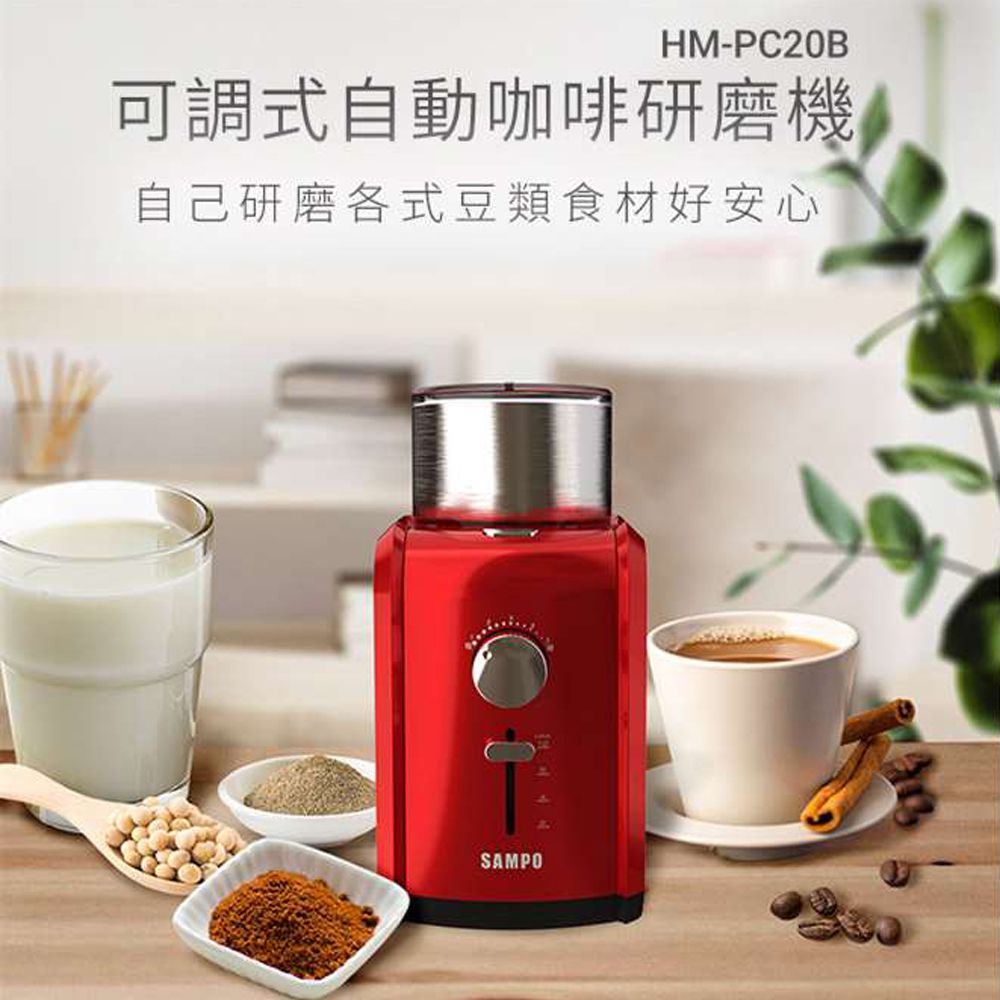 SAMPO 聲寶  可調式自動咖啡研磨機 HM-PC20B