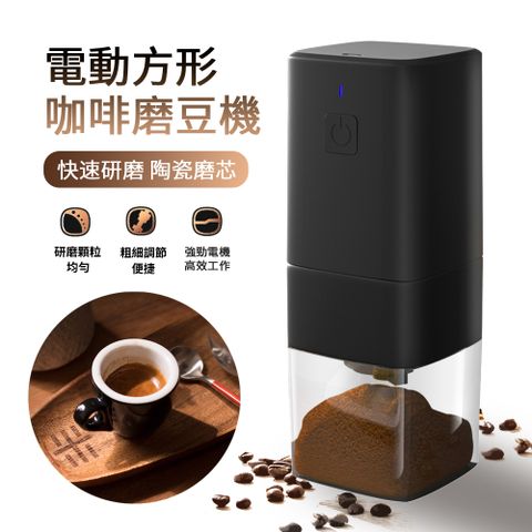 便攜式咖啡磨豆機 小型咖啡電動研磨器 豆漿機 磨粉機 方形咖啡機【強勁電機 陶瓷磨芯 細度研磨】
