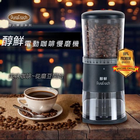 【Purefresh 醇鮮】 第二代咖啡慢磨機 (手沖專用款)台灣製造