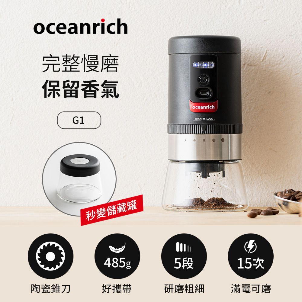 Oceanrich 歐新力奇 便攜電動磨豆機 G1