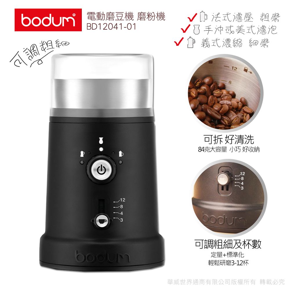 e-bodum 【丹麥】可調式電動磨豆機BD12041-01