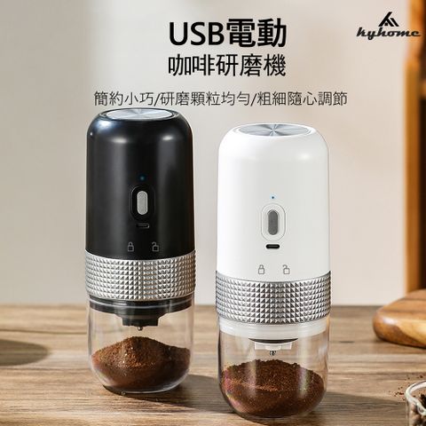 Kyhome USB電動咖啡研磨機 咖啡磨豆機 小型自動磨豆咖啡機 充電便攜式研磨器 磨粉機