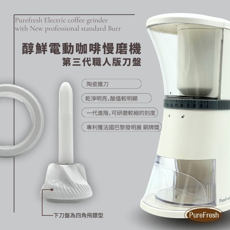 Purefresh Electric coffee grinderwith New professional standard Burr醇鮮電動咖啡慢磨機第三代職人版刀盤陶瓷錐刀乾淨明亮酸值較明顯一代進階,可研磨的刻度,專利獲法國巴黎發明展銅牌獎,753下刀盤為四角飛鏢型hPureFres