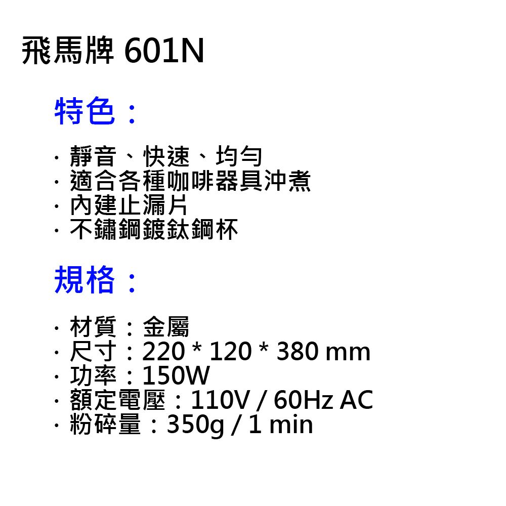 飛馬牌 楊家  平鋸刀磨豆機 601N