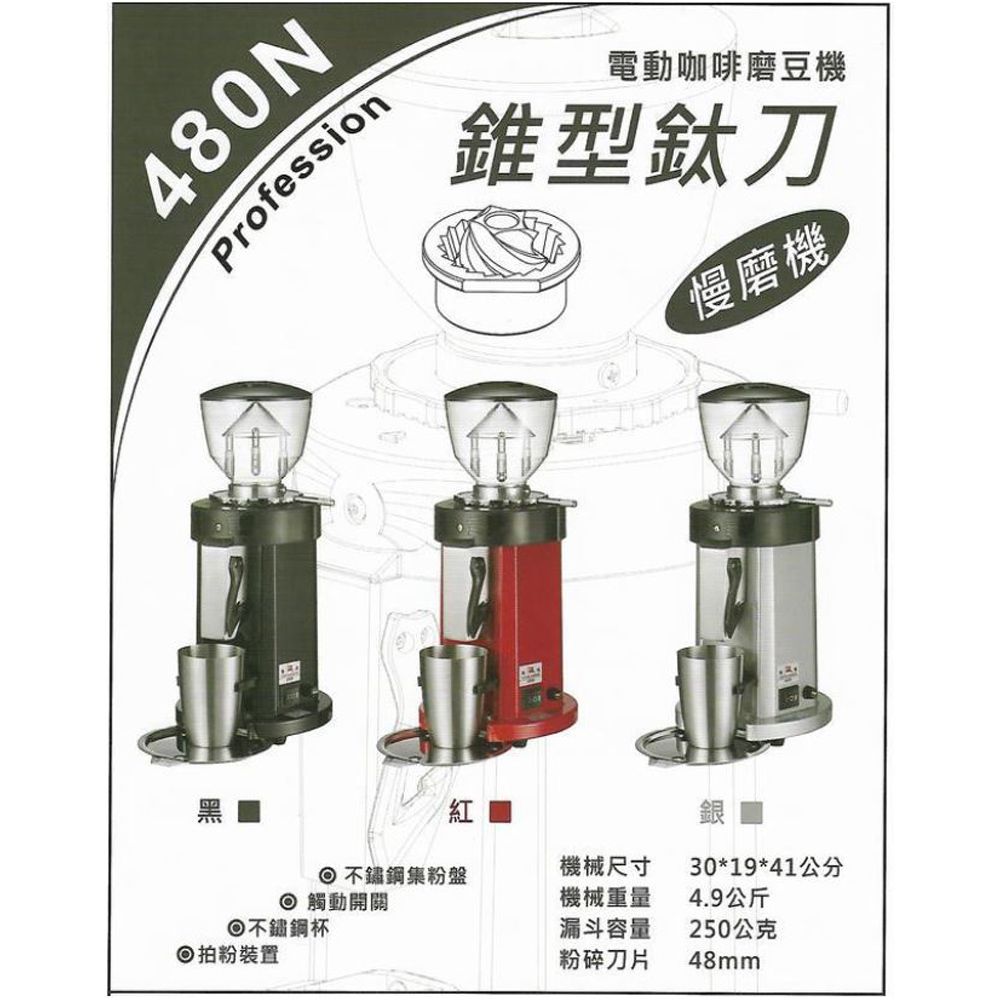 飛馬牌 楊家  480N 新款 錐型鈦刀 慢磨機 磨豆機