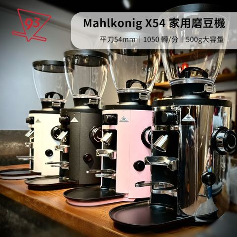 德國 Mahlkonig X54 定量磨豆機 可義式可手沖