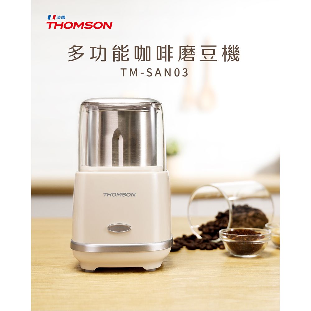 法國THOMSON多功能咖啡磨豆機TM-SAN03THOMSON