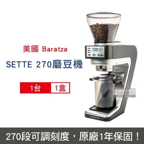 美國Baratza-SETTE 270電動咖啡磨豆機1台/盒(錐刀直落粉自動磨豆機,3顆時間定量按鍵,40mm金屬錐刀ETZINGER刀盤,270段研磨機㊣公司貨有保固)
