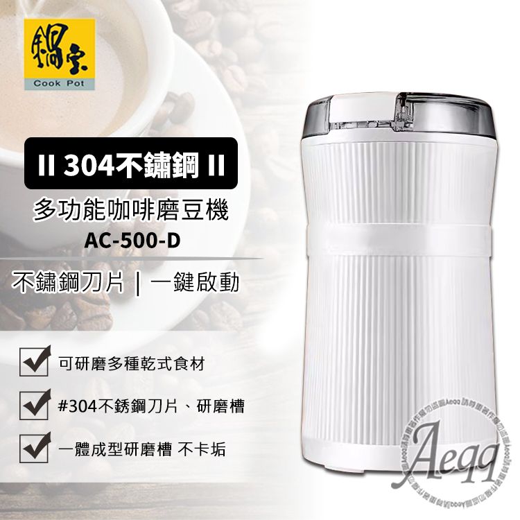 CookPower 鍋寶 多功能咖啡磨豆機(AC-500)