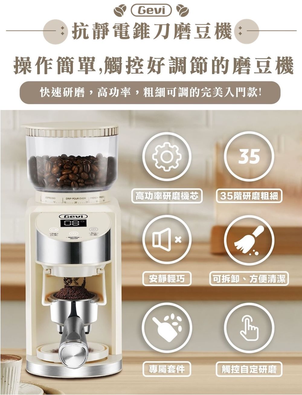 Gevi抗靜電錐刀磨豆機:操作簡單,觸控好調節的磨豆機快速研磨,高功率,粗細可調的完美入門款!35 PUR OVER   20高功率研磨機芯 35階研磨粗細O安靜輕巧可拆卸、方便清潔專屬套件觸控自定研磨