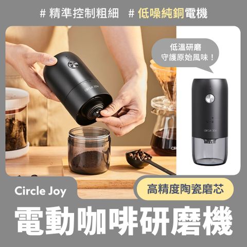 小米有品 Circle Joy 圓樂電動咖啡研磨機 咖啡豆磨豆機充電便攜式研磨器小型自動磨豆咖啡機