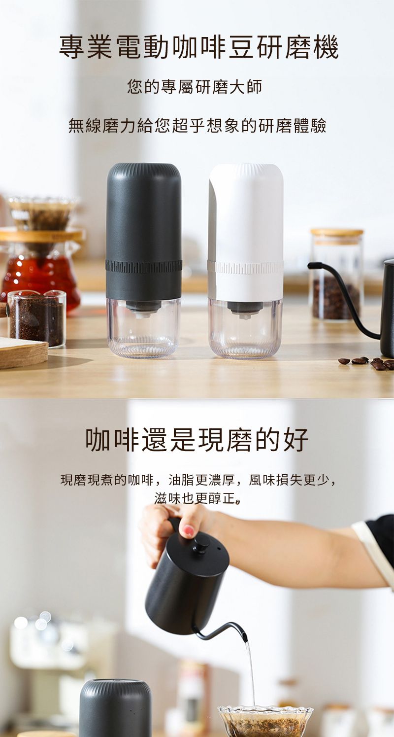 專業電動咖啡豆研磨機您的專屬研磨大師無線磨力給您超乎想象的研磨體驗咖啡還是現磨的好現磨現煮的咖啡,油脂更濃厚,風味損失更少,滋味也更醇正。