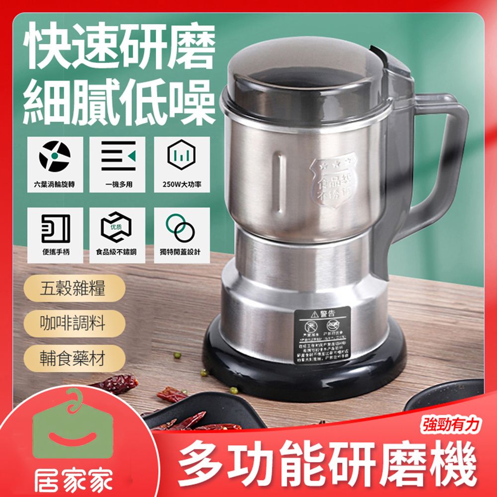 居家家 多功能不鏽鋼五穀雜糧超細研磨電動磨粉機（研磨機/粉碎機/磨豆機/打粉機）