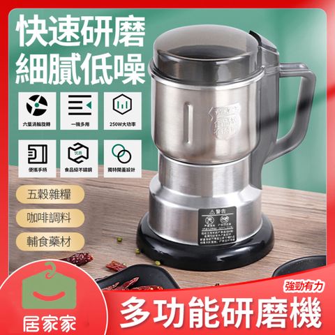 居家家 多功能不鏽鋼五穀雜糧超細研磨電動磨粉機（研磨機/粉碎機/磨豆機/打粉機）