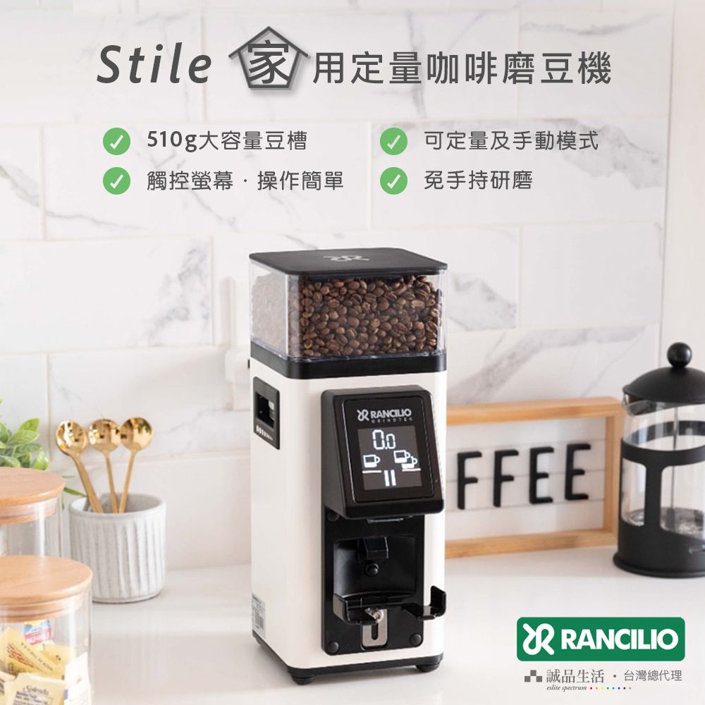Stile 家用定量咖啡磨豆機510g大容量豆槽可定量及手動模式觸控螢幕操作簡單免手持研磨FFEE RANCILIO 誠品生活台灣總代理eslite spectrum