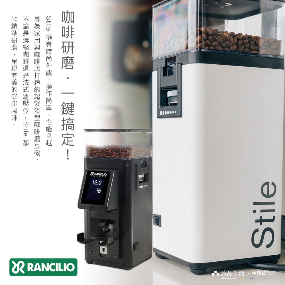 Stile Stile   RANCILIO12.0Stile 誠品生活  台灣總代理