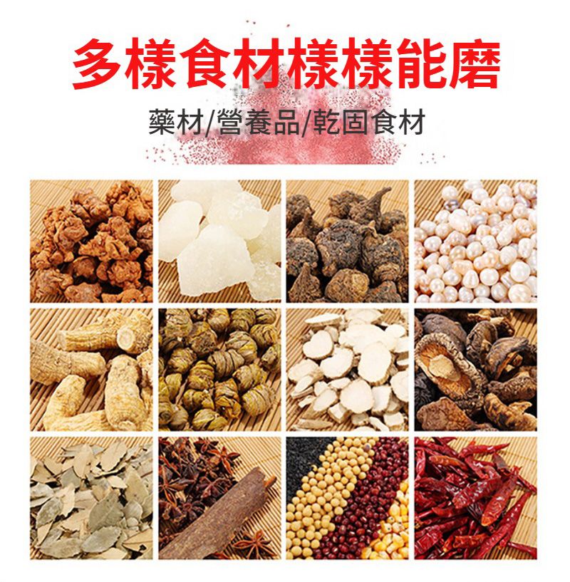 多樣食材樣樣能磨藥材/營養品/乾固食材
