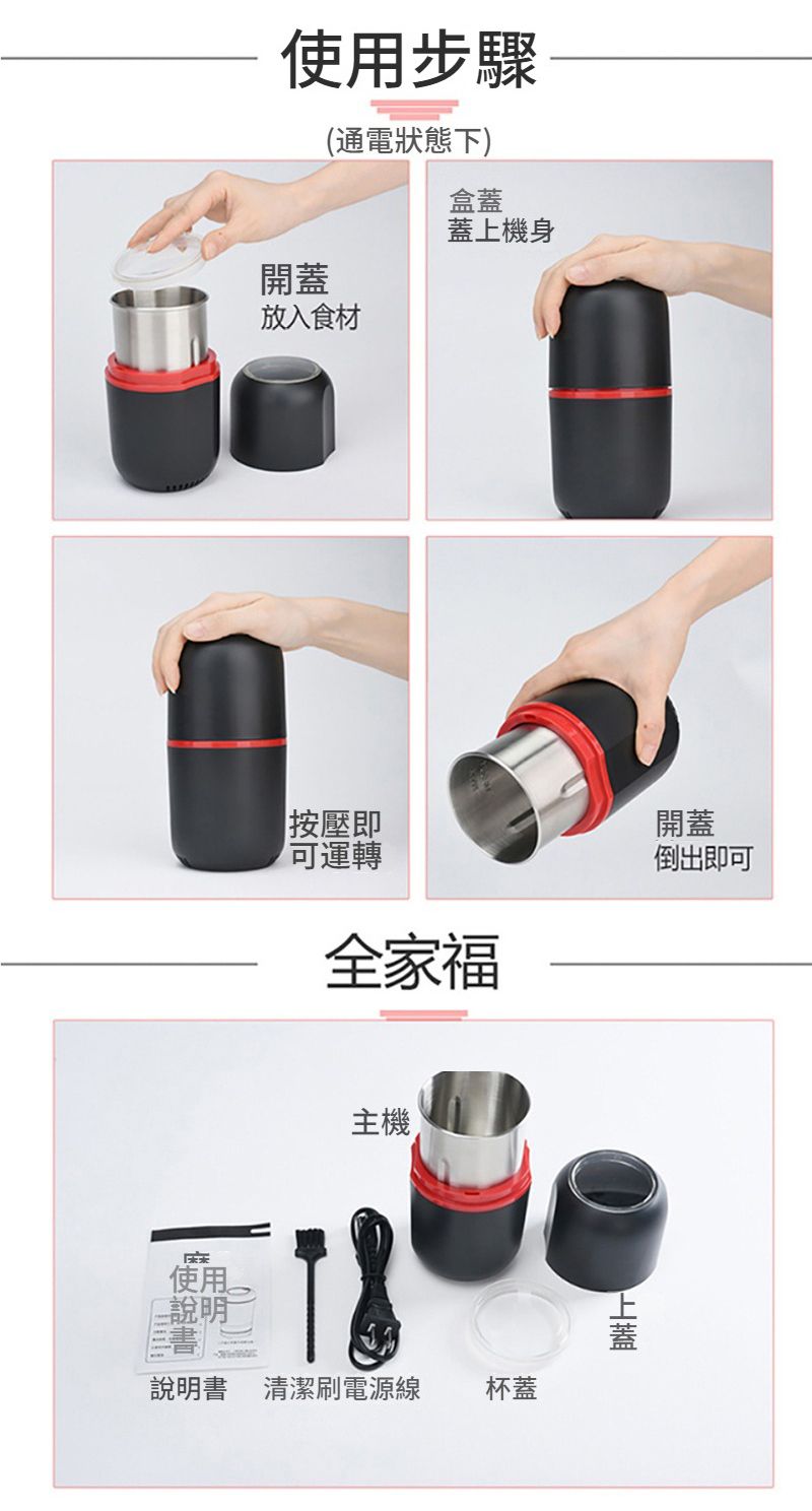 使用步驟(通電狀態下)開蓋放入食材使用盒蓋蓋上機身按壓即可運轉全家福開蓋倒出即可主機說明書 清潔刷電源線杯蓋