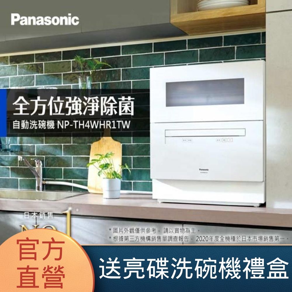 Panasonic 國際牌 桌上型自動洗碗機(NP-TH4WHR1TW)