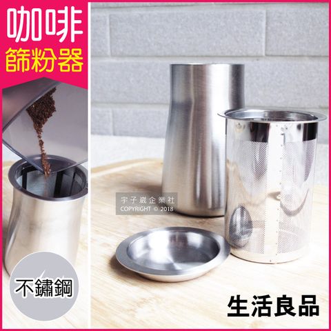 【生活良品】咖啡篩粉器-素面拋光銀色 (咖啡粉過濾器 接粉器 聞香杯)