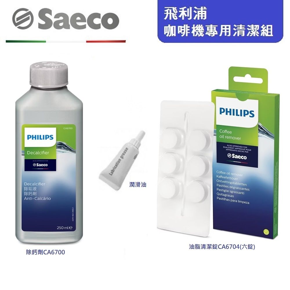 PHILIPS 飛利浦 咖啡機專用清潔組 CA6700/CA6704 (CA6700/清潔錠/潤滑油)