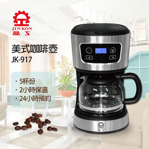 【晶工】電子式美式咖啡壺JK-917