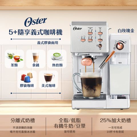 美國OSTER-5+義式膠囊隨享咖啡機(白玫瑰金)