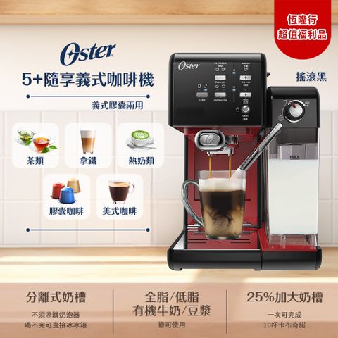 (福利品)美國OSTER 頂級義式膠囊兩用咖啡機(搖滾黑)