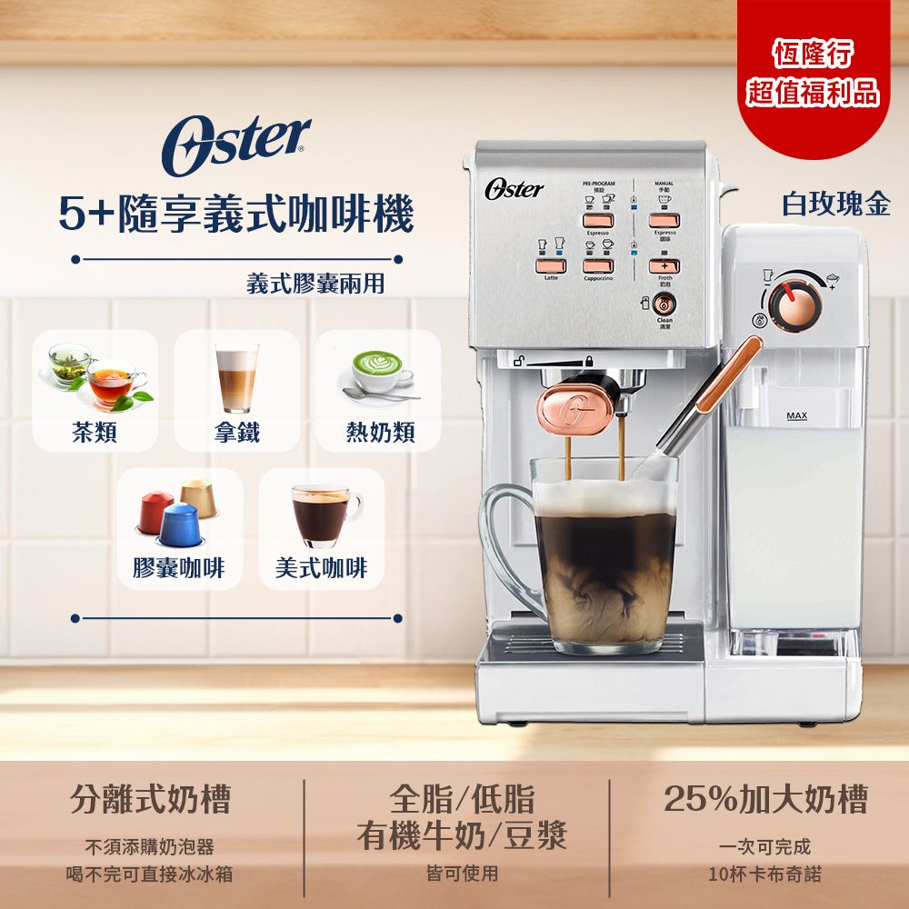 OSTER 美國 5+隨享咖啡機(義式+膠囊)-白玫瑰金【福利品】