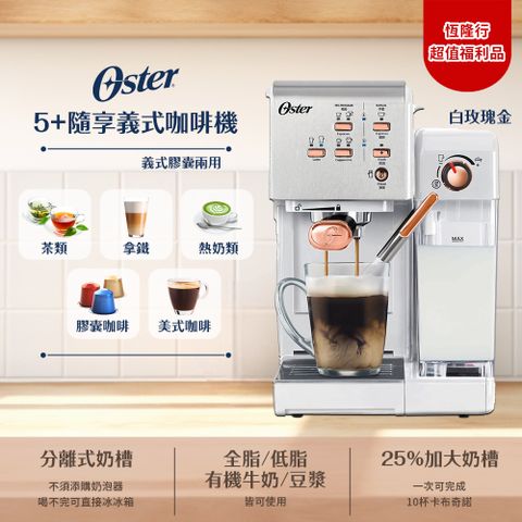 (福利品)美國OSTER-5+義式膠囊隨享咖啡機(白玫瑰金)