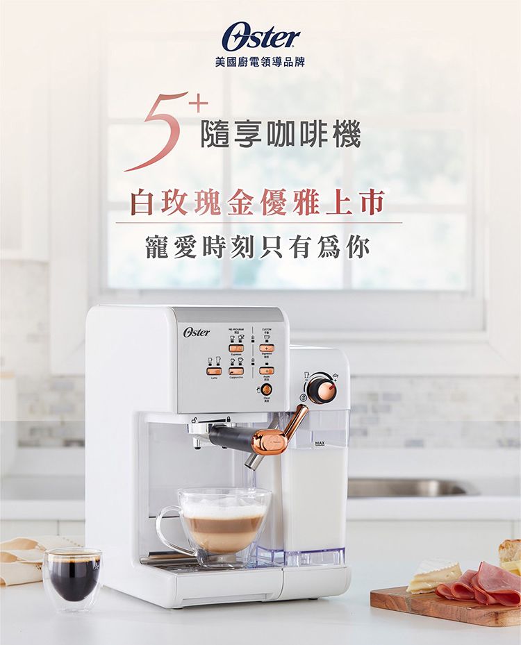 美國廚電領導品牌隨咖啡機白玫瑰金優雅上市寵愛時刻只有為你MAX