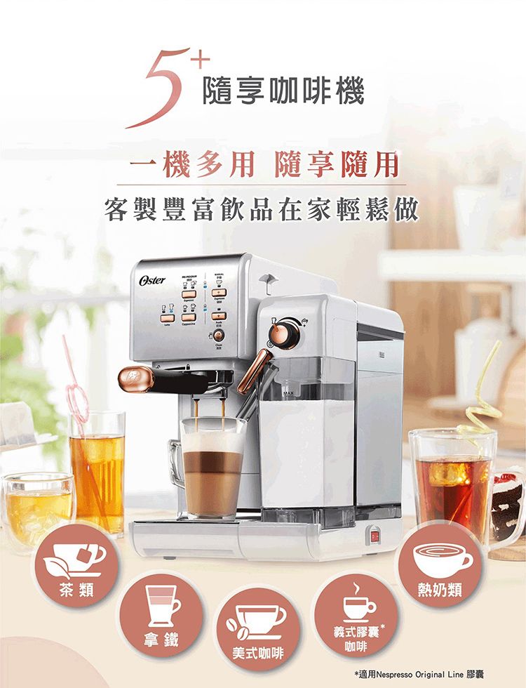 5隨享咖啡機一機多用 隨享隨用客製豐富飲品在家輕鬆做Oster茶類熱奶類義式膠囊*拿鐵美式咖啡咖啡*適用Nespresso Original Line 膠囊