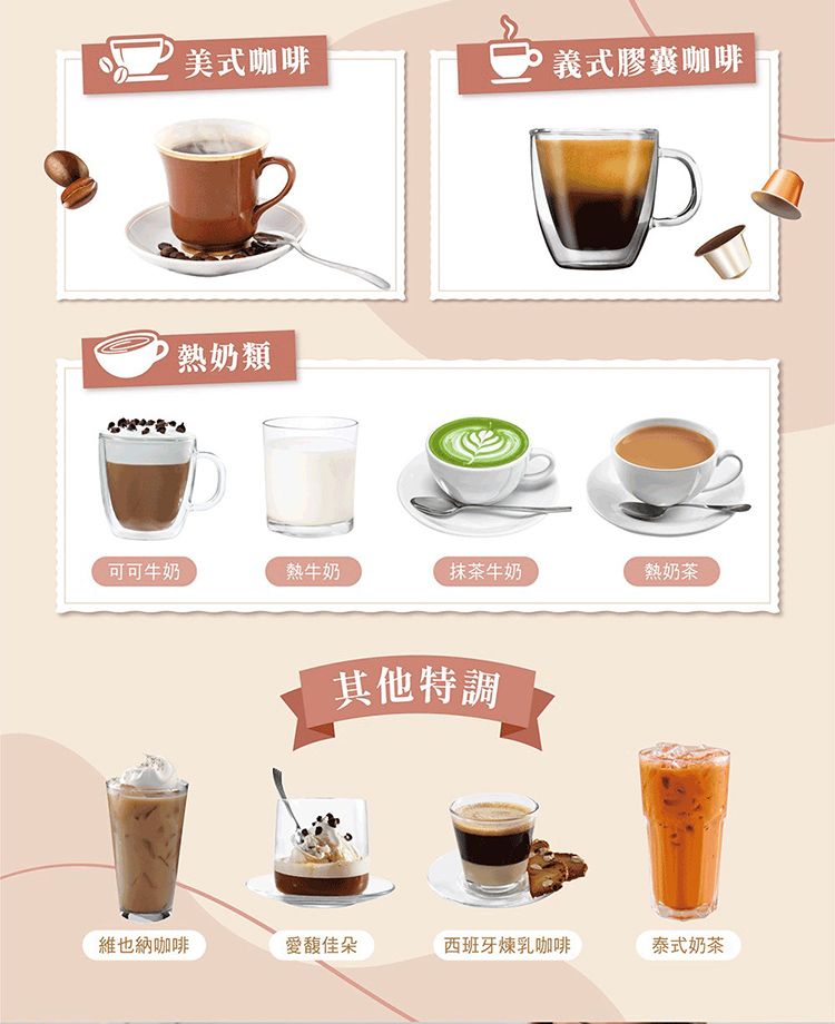 美式咖啡義式膠囊咖啡熱奶類可可牛奶熱牛奶抹茶牛奶熱奶茶其他特調維也納咖啡愛馥佳朵西班牙煉乳咖啡泰式奶茶