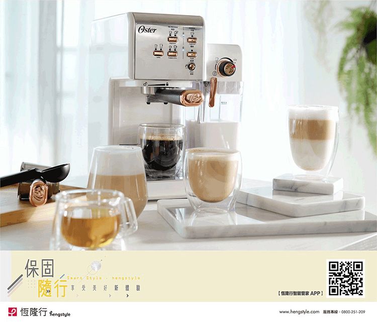 保固Oster   行 Rengstyle享受美好新體驗行智能管家 APPwww.hengstyle.com 服務專線:0800-251.209