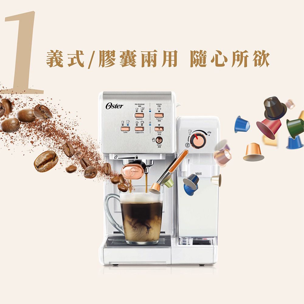 OSTER 美國 5+隨享咖啡機(義式+膠囊)-白玫瑰金【福利品】