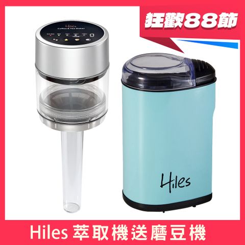 【88父親節】Hiles 真空虹吸式冷熱萃取機(送電動咖啡磨豆機)